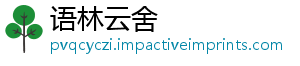 语林云舍